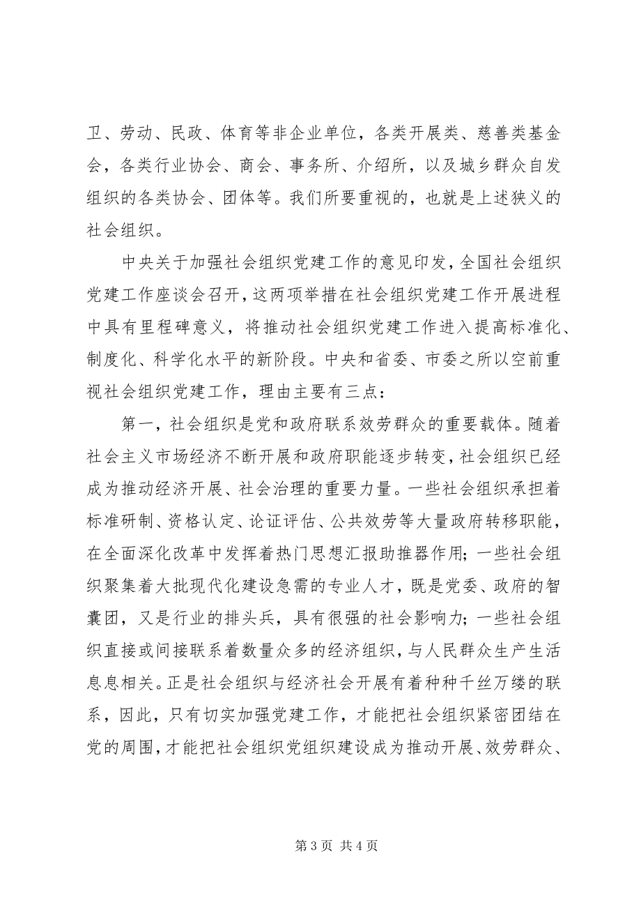 2023年全市社会组织党建工作座谈会致辞稿.docx_第3页