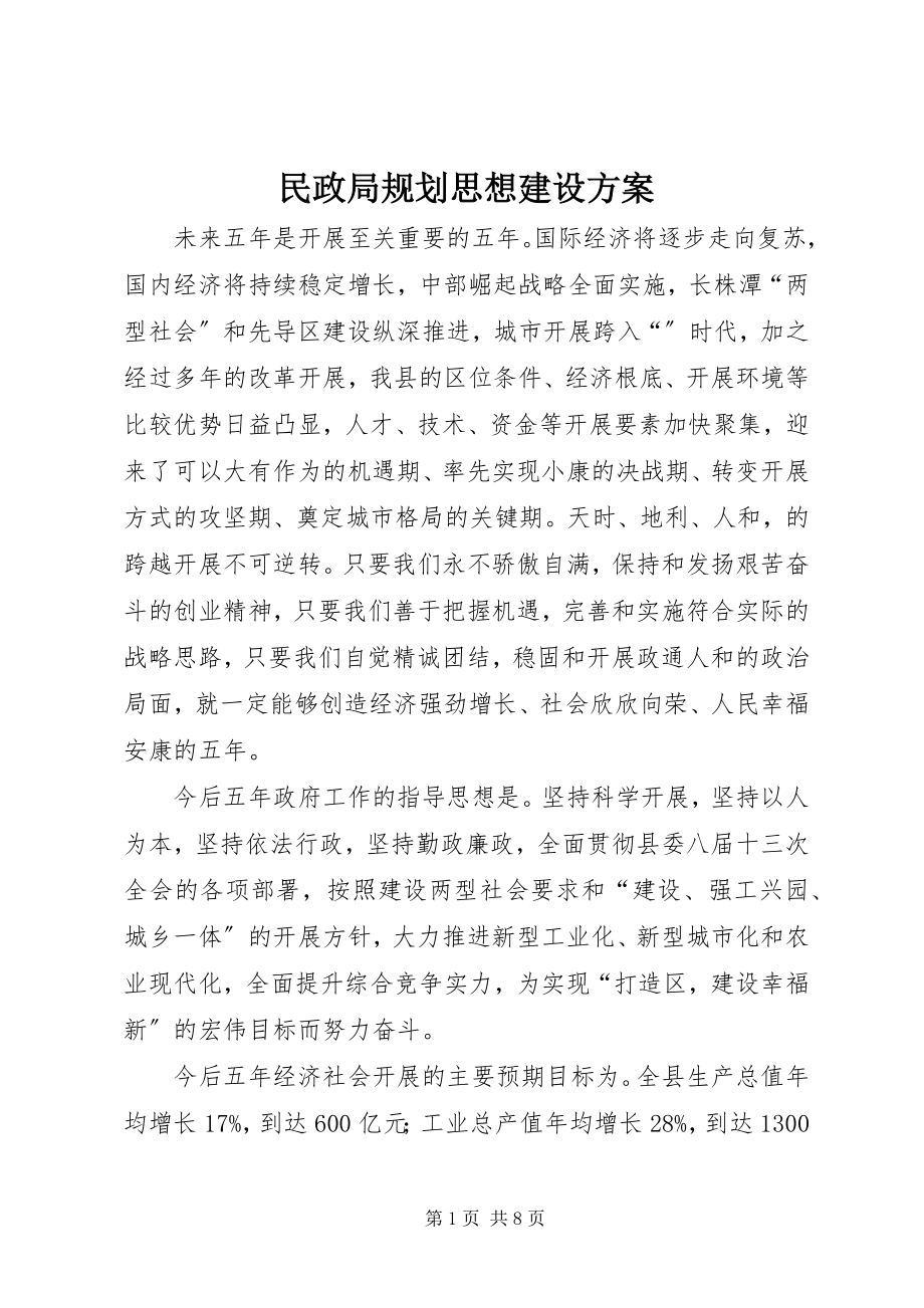 2023年民政局规划思想建设计划.docx_第1页