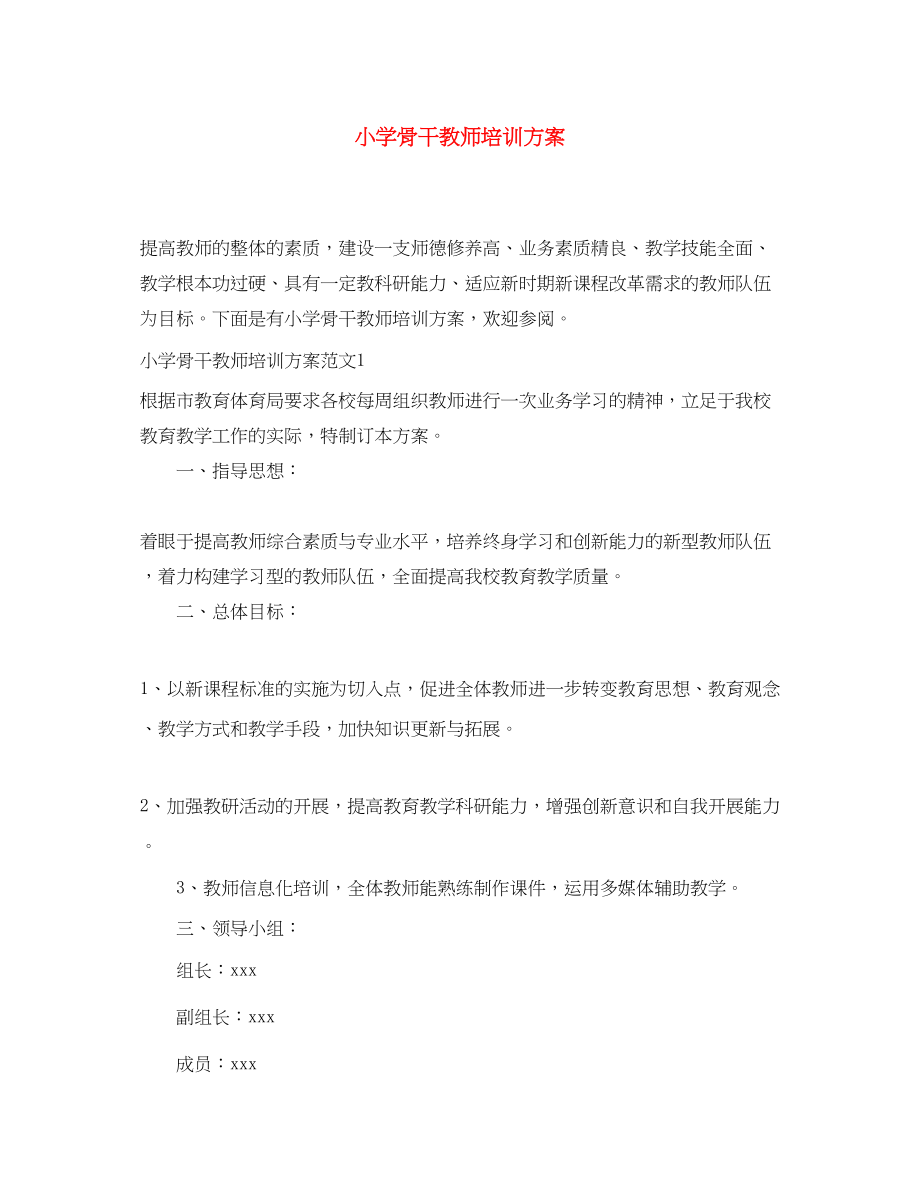 2023年小学骨干教师培训计划.docx_第1页