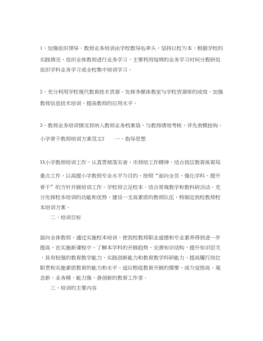 2023年小学骨干教师培训计划.docx_第3页