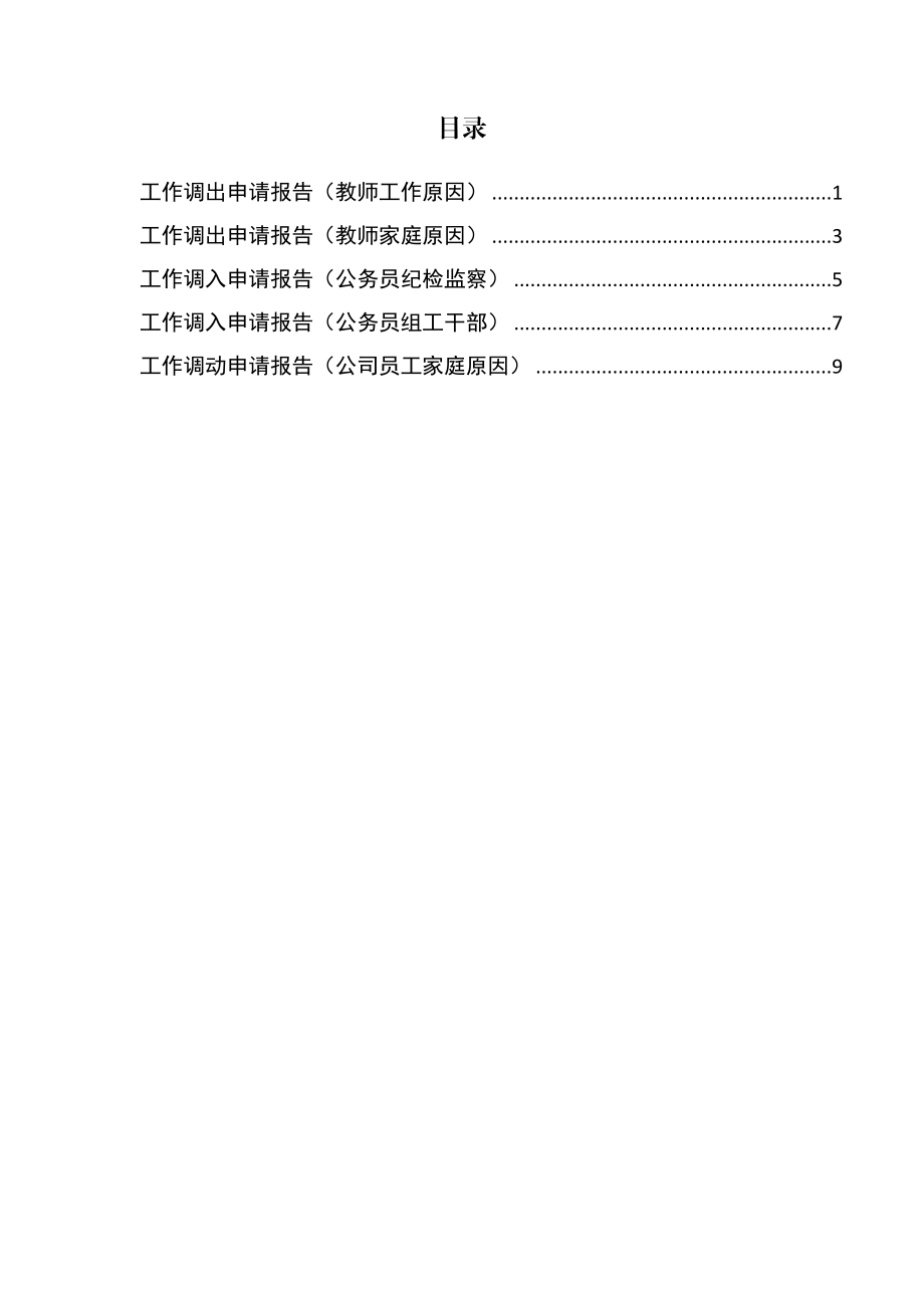 （5篇）工作调离调入申请报告汇编.doc_第1页