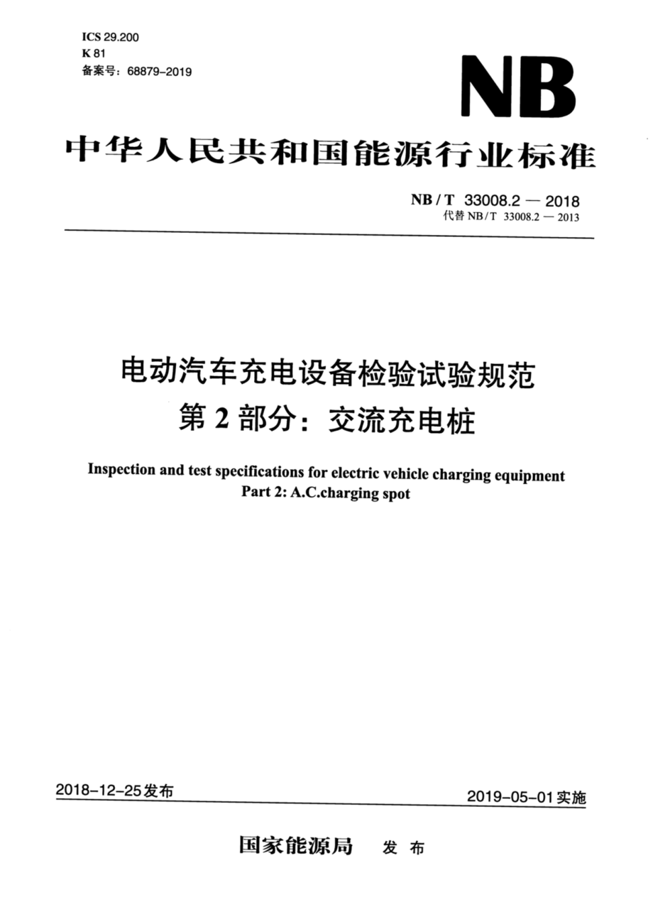 NB∕T 33008.2-2018 电动汽车充电设备检验试验规范 第2部分：交流充电桩.pdf_第1页