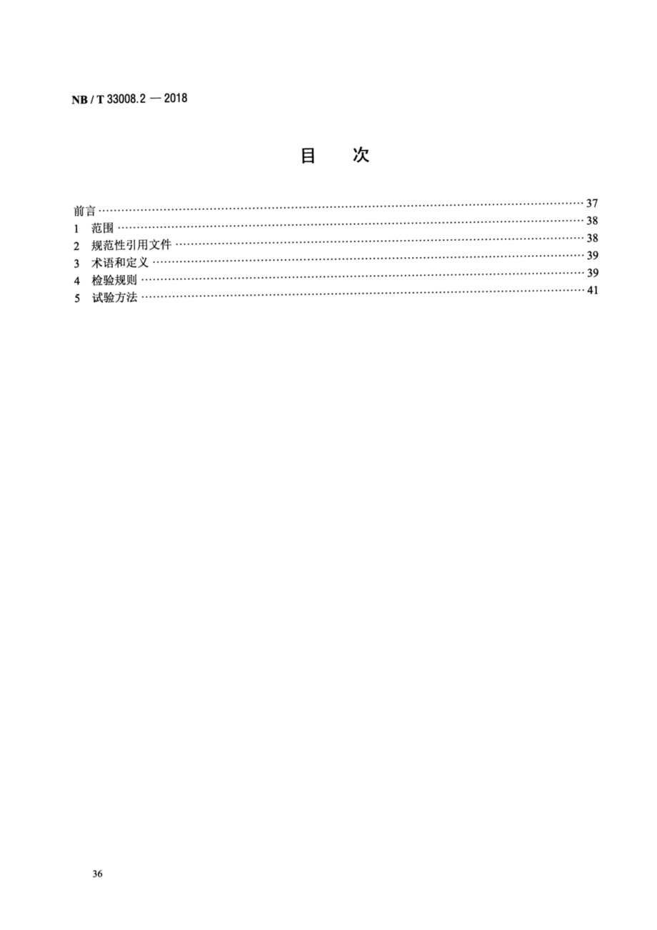 NB∕T 33008.2-2018 电动汽车充电设备检验试验规范 第2部分：交流充电桩.pdf_第2页