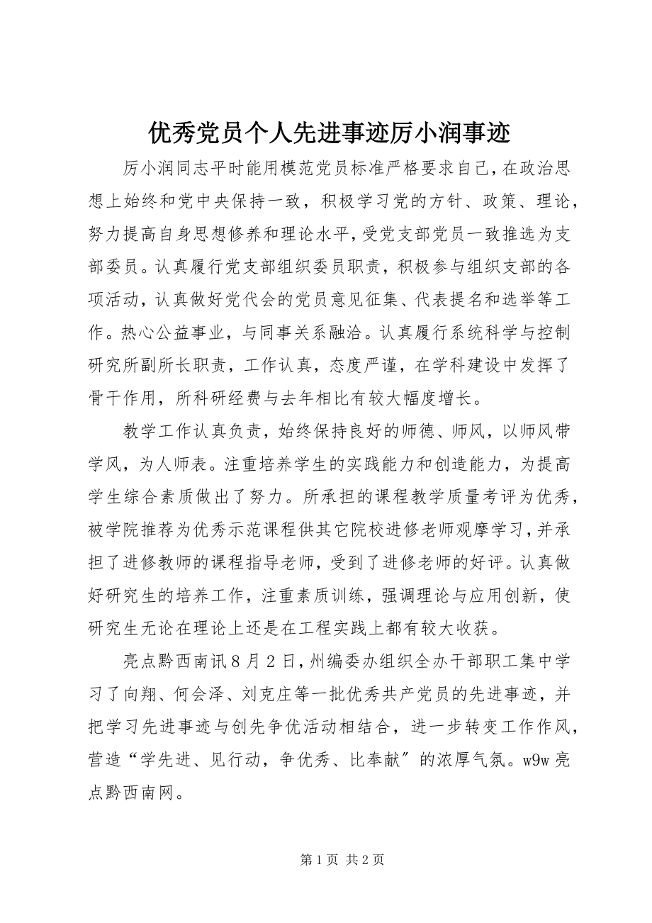 2023年优秀党员个人先进事迹厉小润事迹.docx_第1页