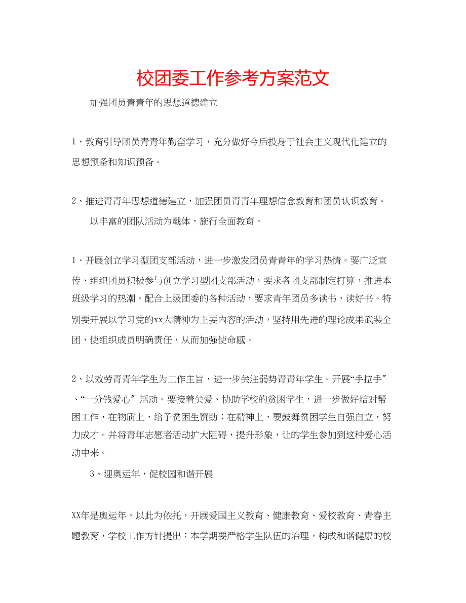 2023年校团委工作计划范文.docx_第1页