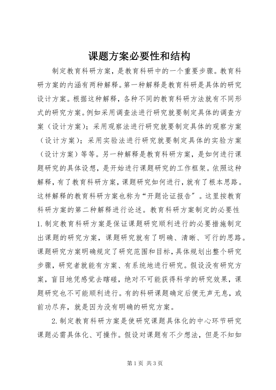 2023年课题计划必要性和结构.docx_第1页