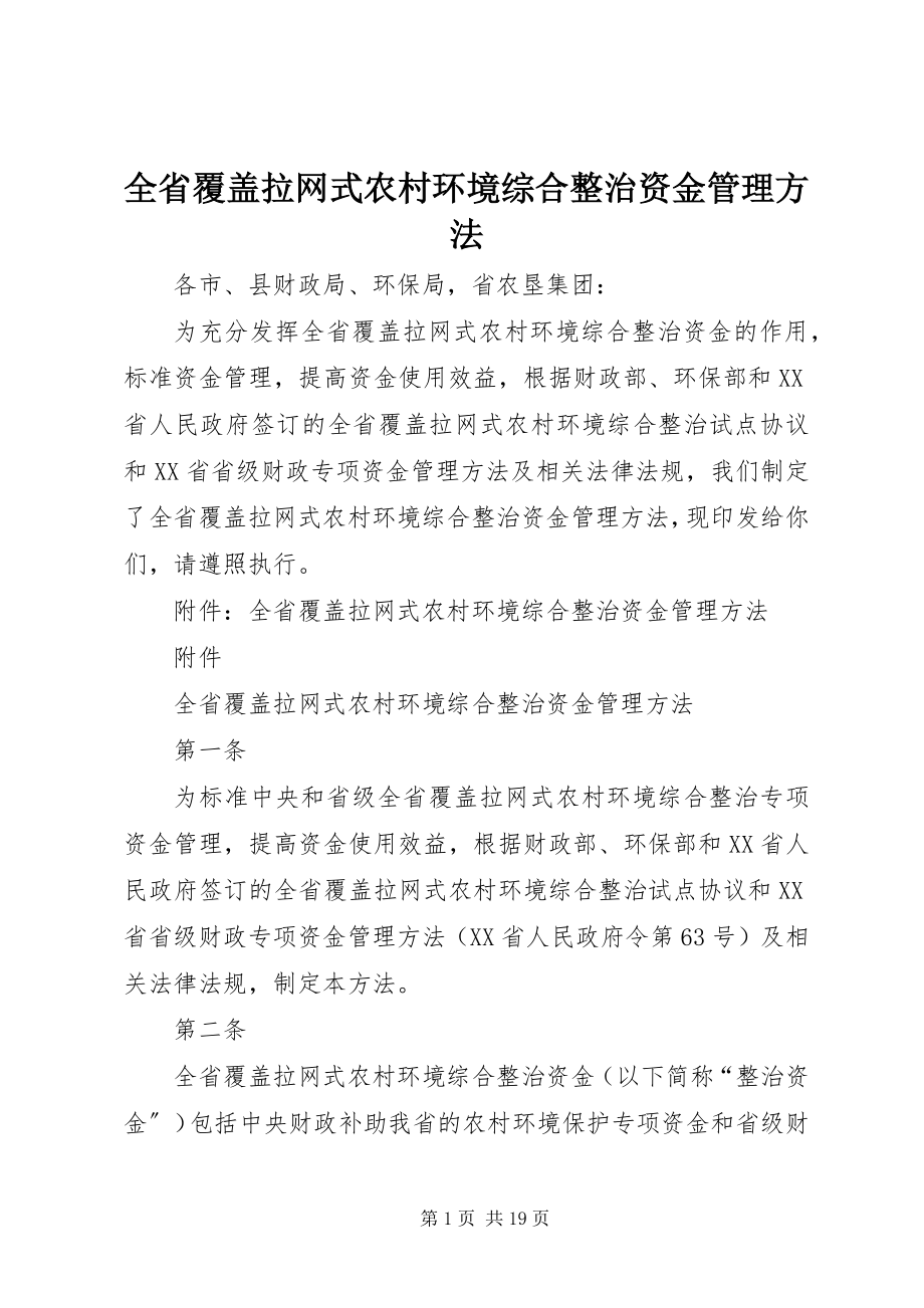 2023年全省覆盖拉网式农村环境综合整治资金管理办法.docx_第1页