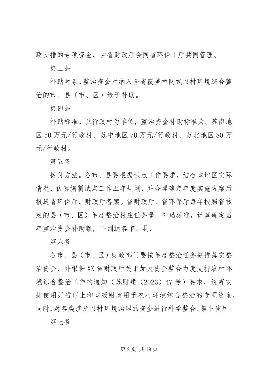 2023年全省覆盖拉网式农村环境综合整治资金管理办法.docx_第2页