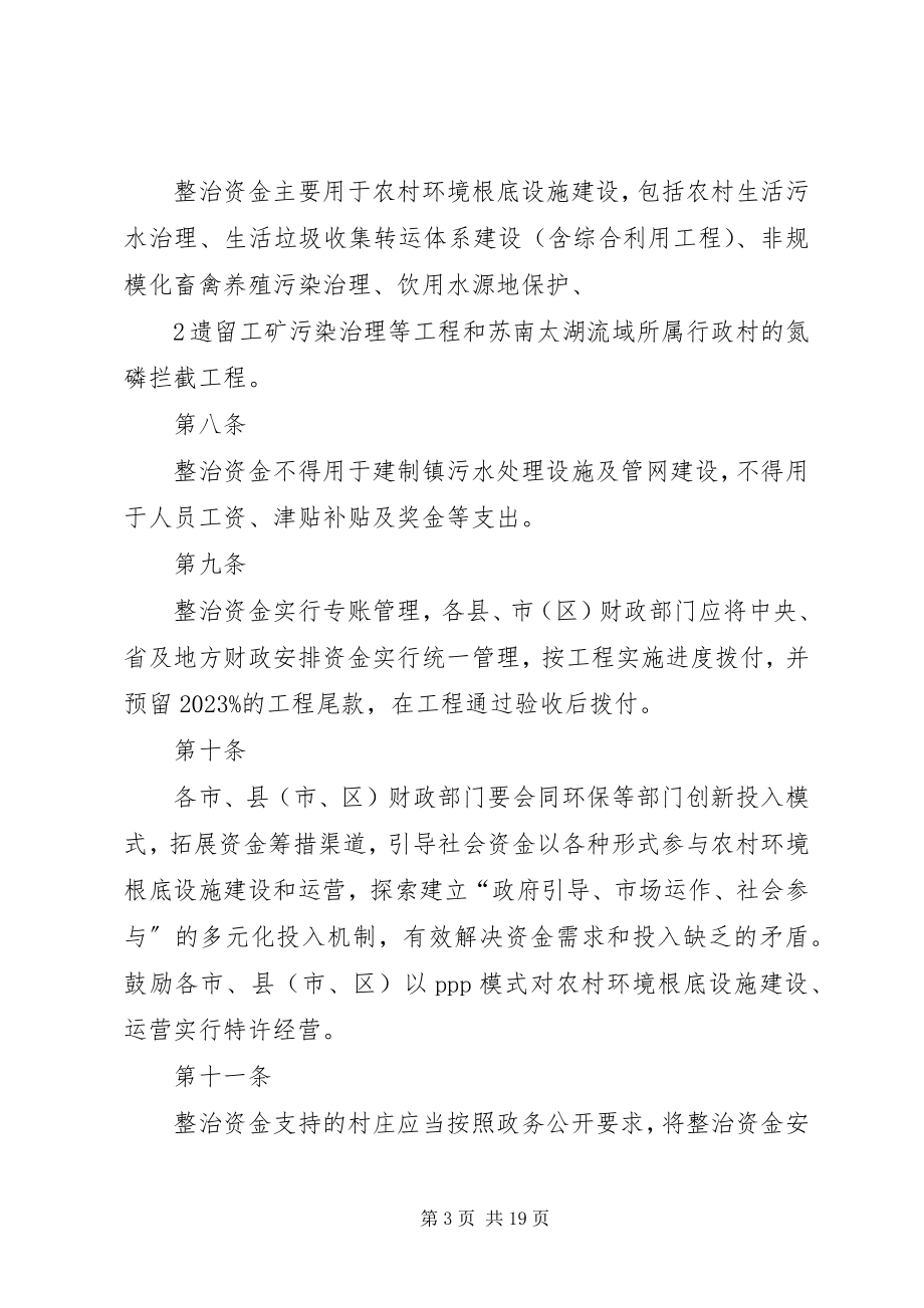 2023年全省覆盖拉网式农村环境综合整治资金管理办法.docx_第3页