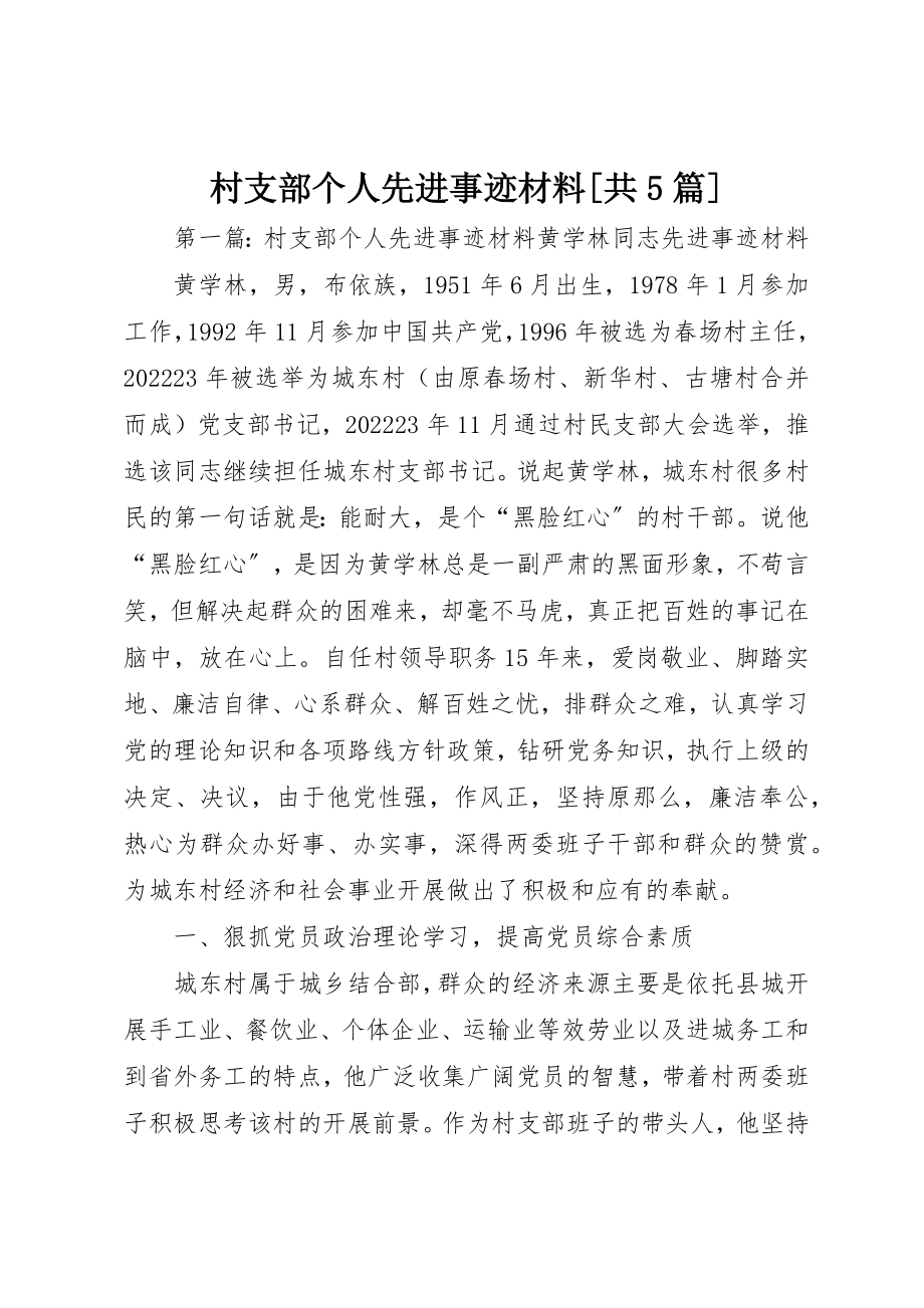 2023年村支部个人先进事迹材料[共5篇]新编.docx_第1页