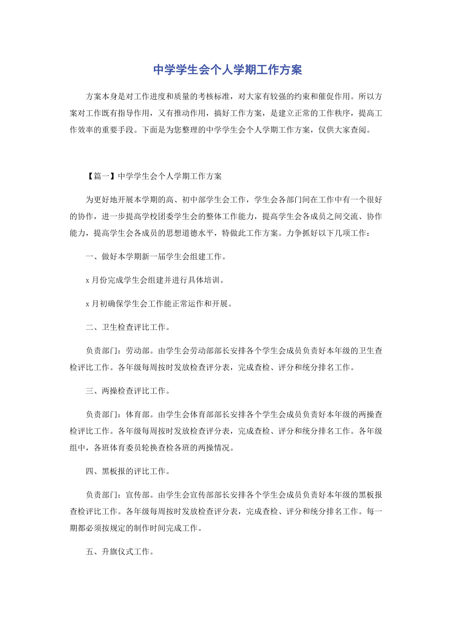 2023年中学学生会个人学期工作计划.docx_第1页