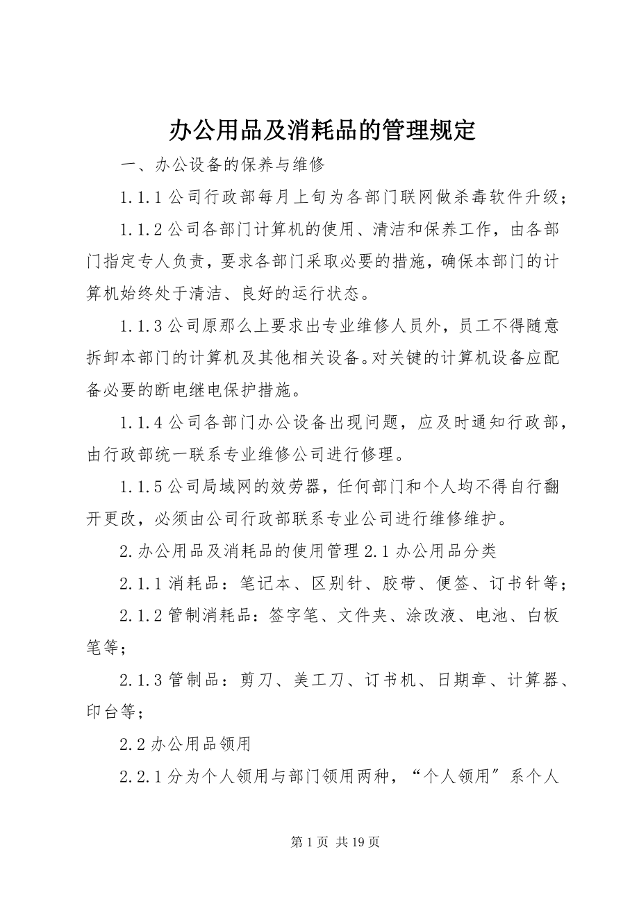 2023年办公用品及消耗品的管理规定新编.docx_第1页