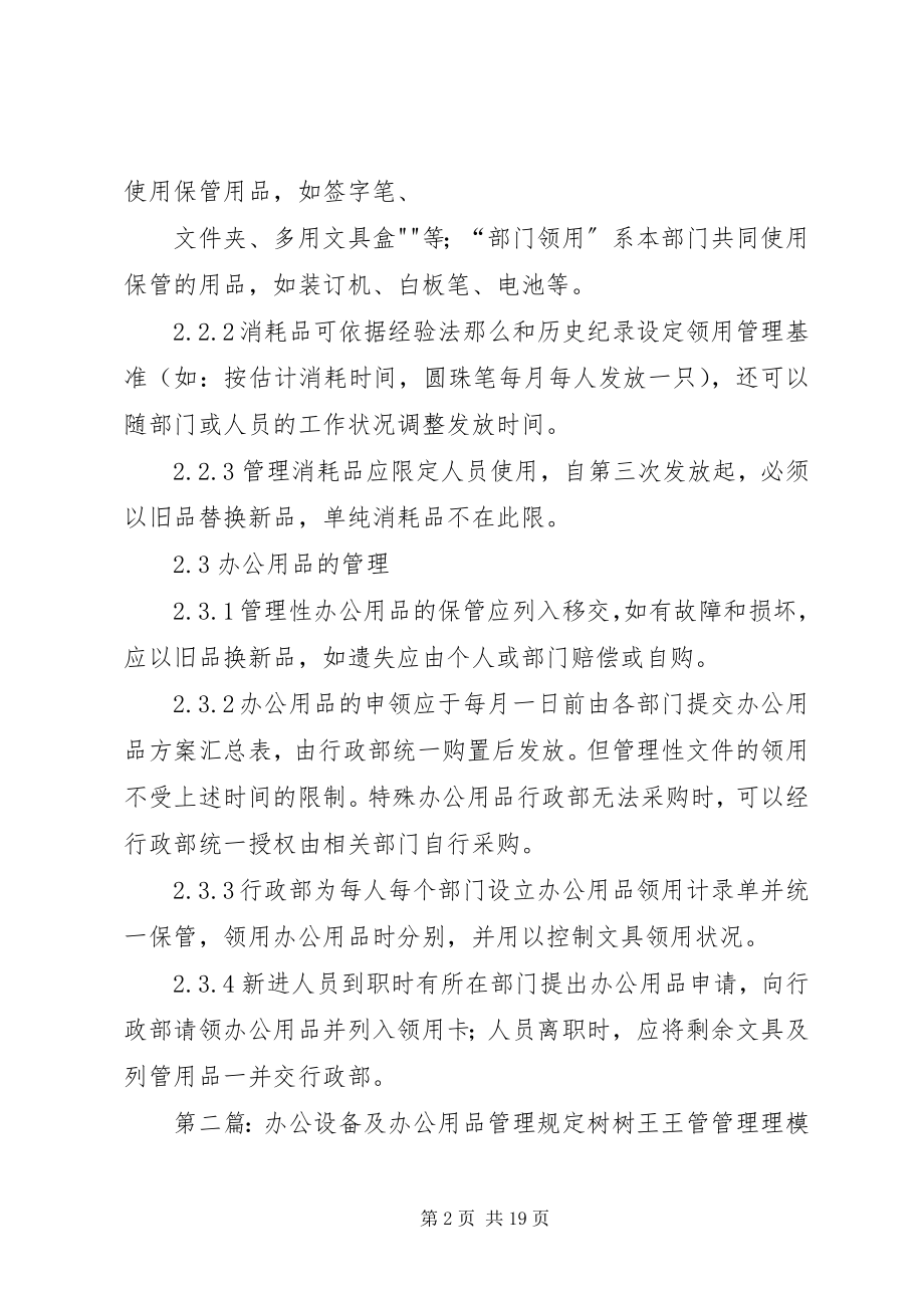 2023年办公用品及消耗品的管理规定新编.docx_第2页