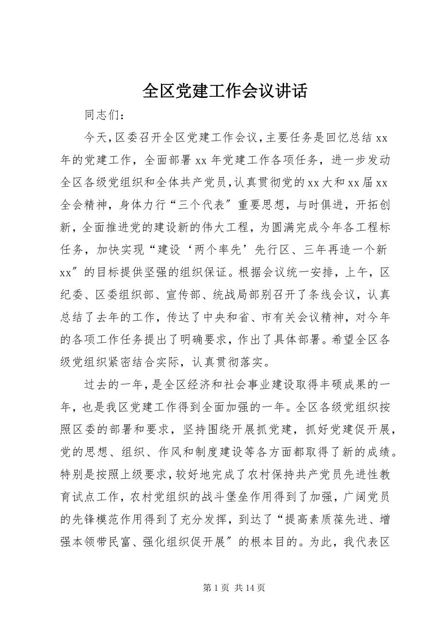 2023年全区党建工作会议致辞.docx_第1页