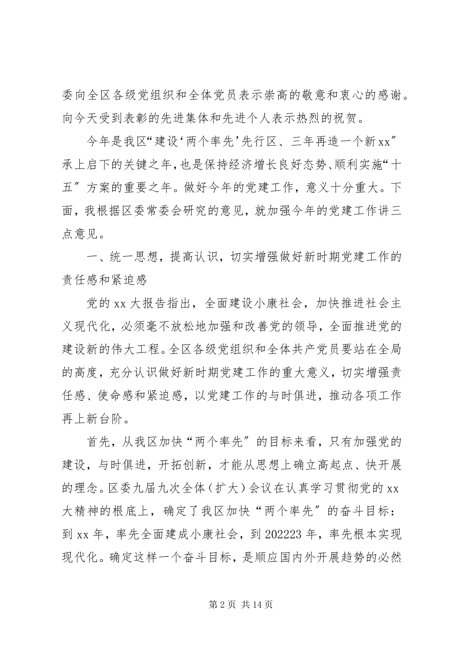 2023年全区党建工作会议致辞.docx_第2页