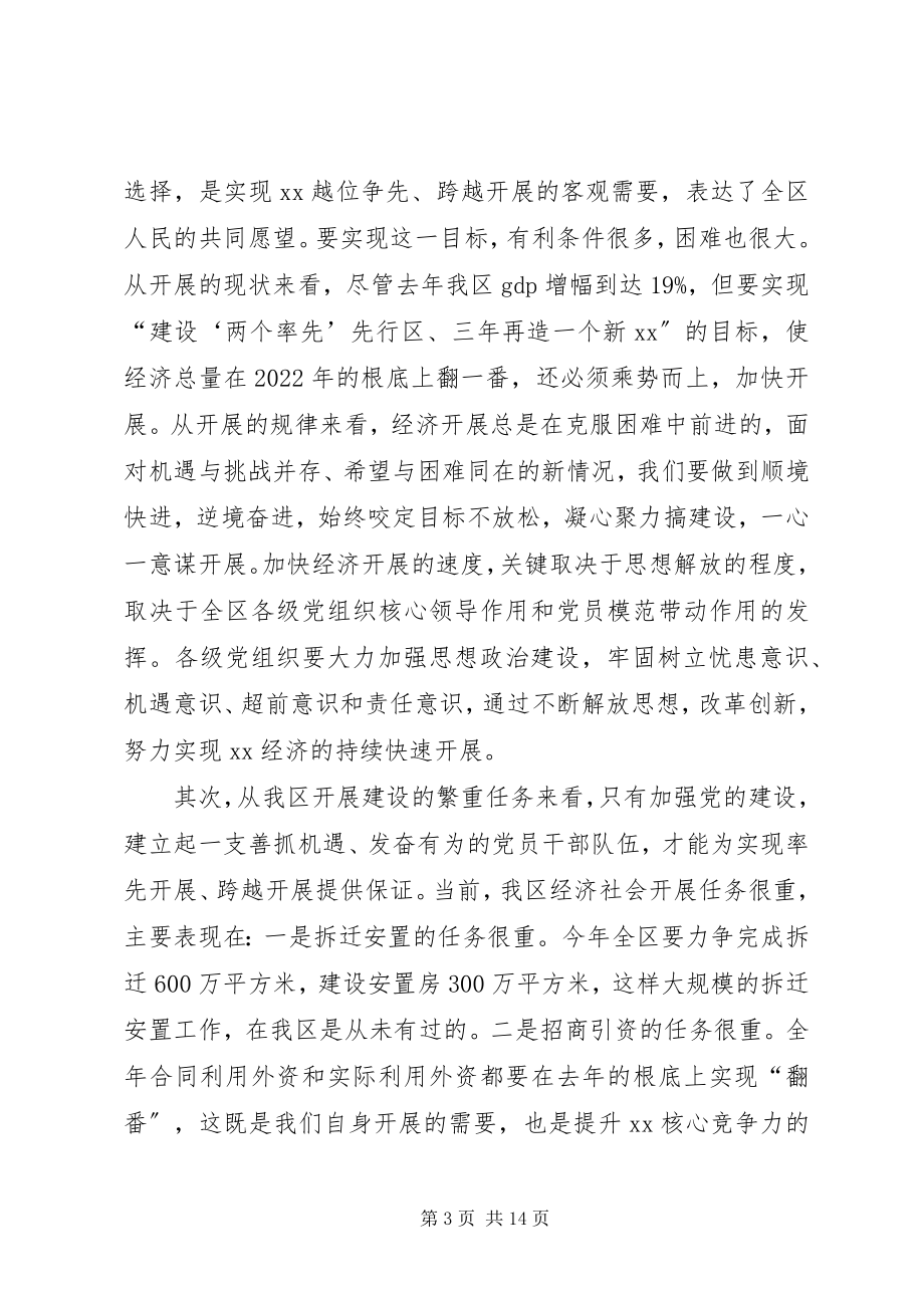 2023年全区党建工作会议致辞.docx_第3页