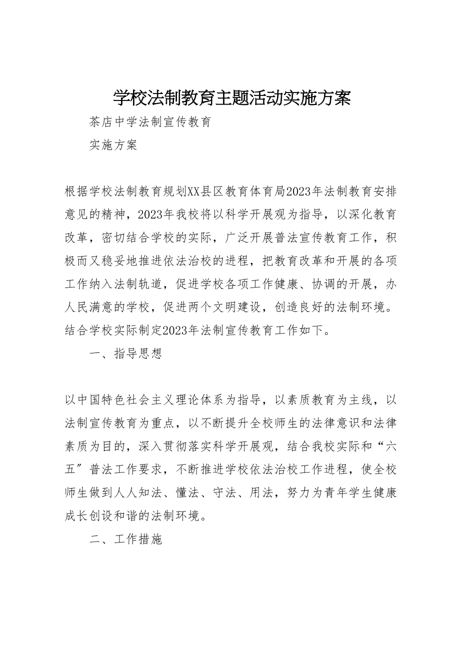 2023年学校法制教育主题活动实施方案 3.doc_第1页