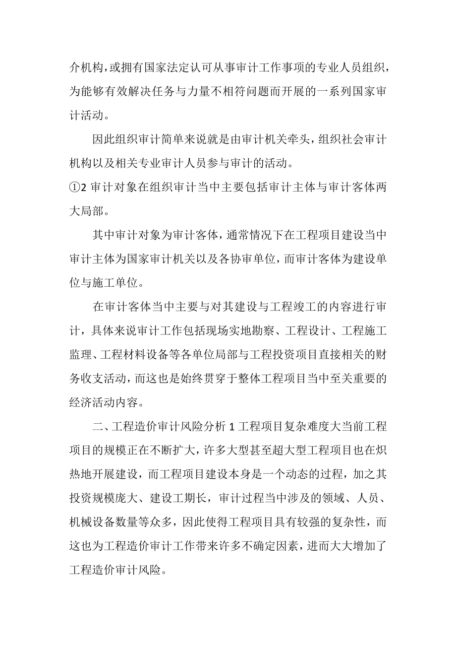 2023年组织审计模式下工程造价审计风险控制.doc_第2页