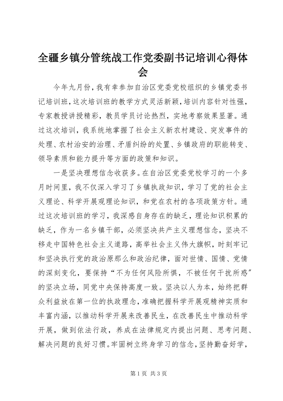 2023年全疆乡镇分管统战工作党委副书记培训心得体会.docx_第1页