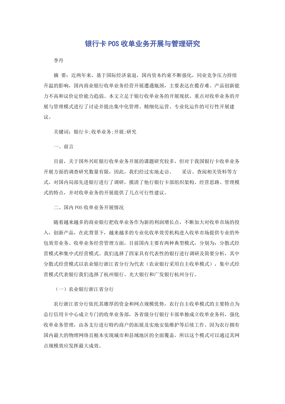 2023年银行卡POS收单业务发展与管理研究.docx_第1页