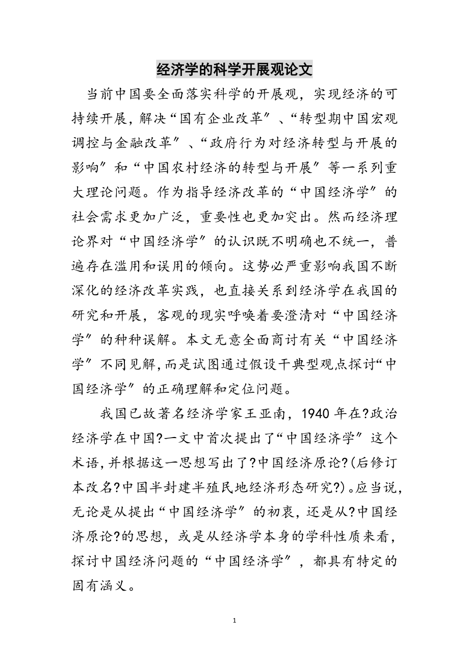 2023年经济学的科学发展观论文范文.doc_第1页