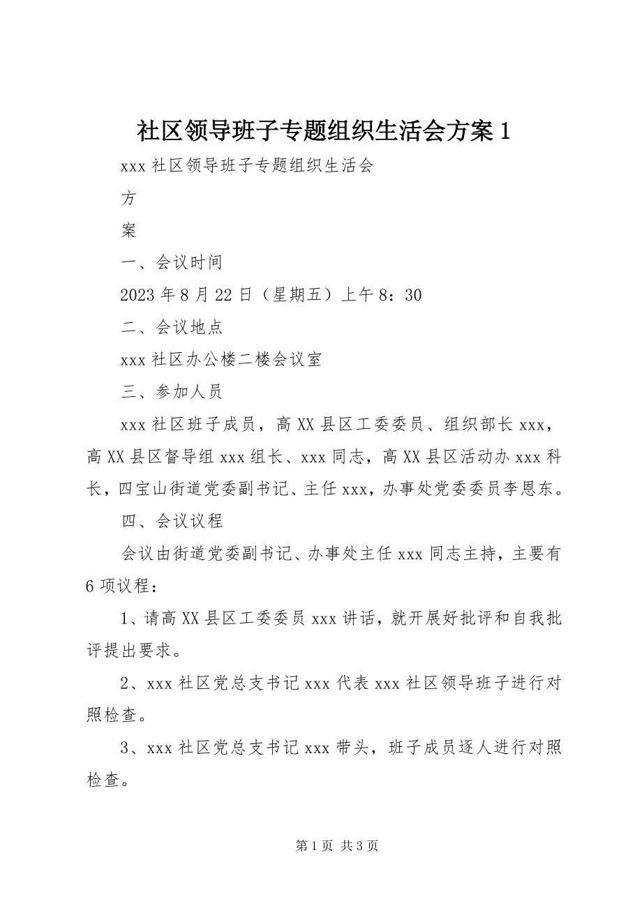 2023年社区领导班子专题组织生活会方案1.docx_第1页