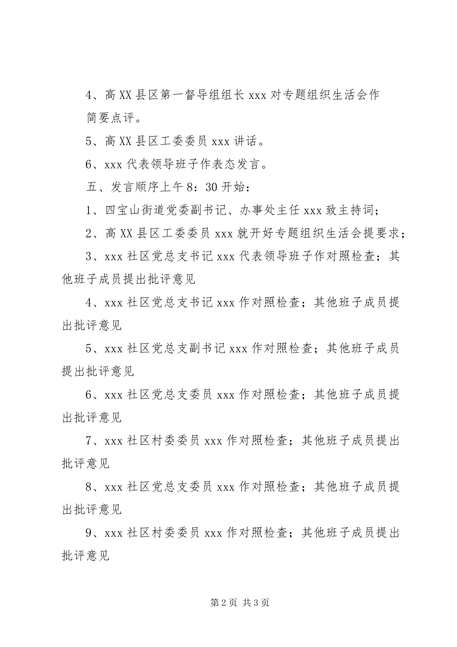 2023年社区领导班子专题组织生活会方案1.docx_第2页