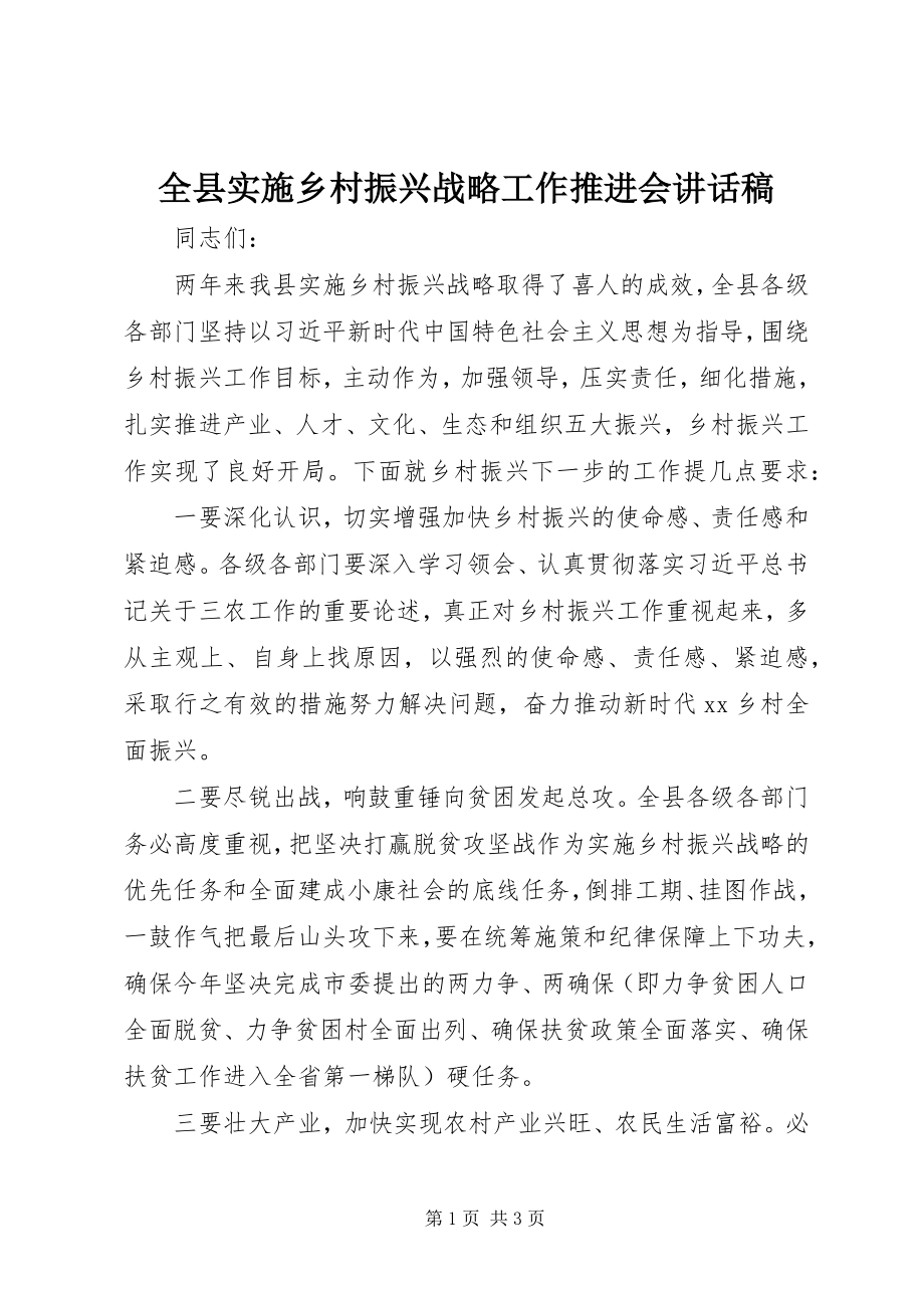 2023年全县实施乡村振兴战略工作推进会致辞稿.docx_第1页