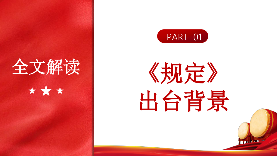 学习党委党组落实全面从严治党主体责任规定PPT.pptx_第3页