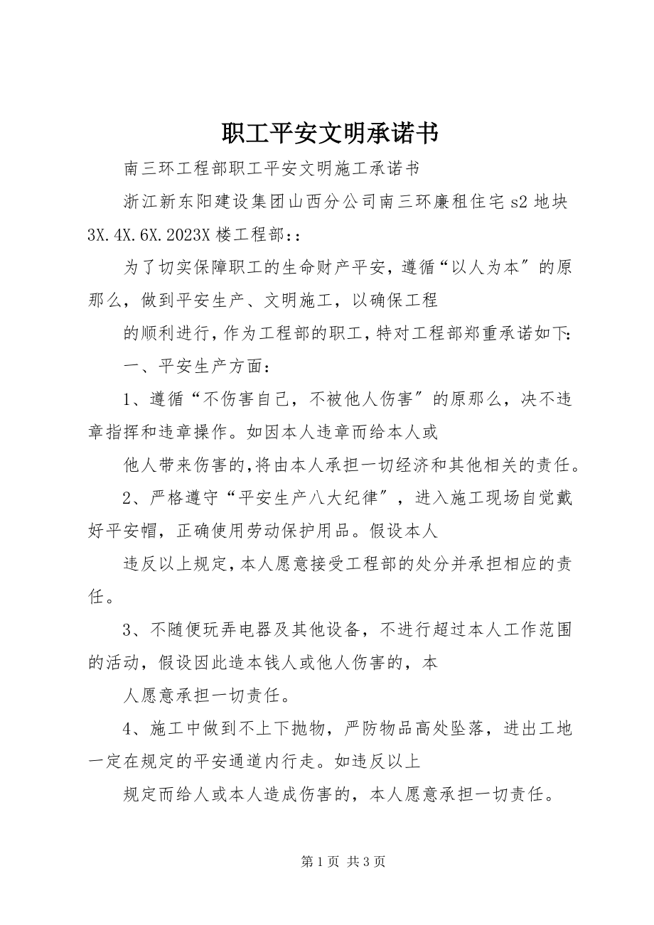 2023年职工安全文明承诺书.docx_第1页