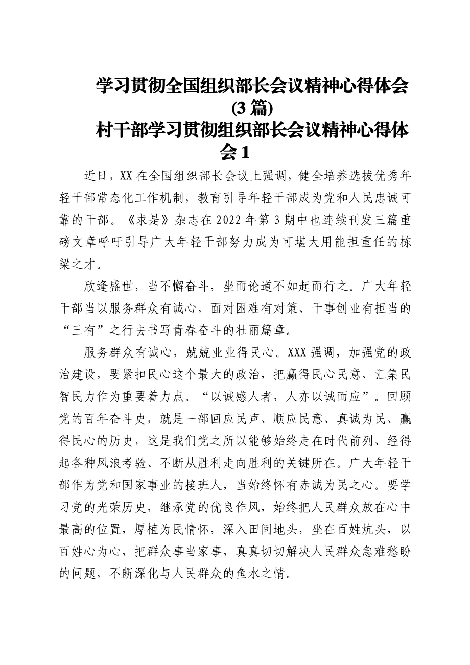 学习贯彻全国组织部长会议精神心得体会3篇.docx_第1页