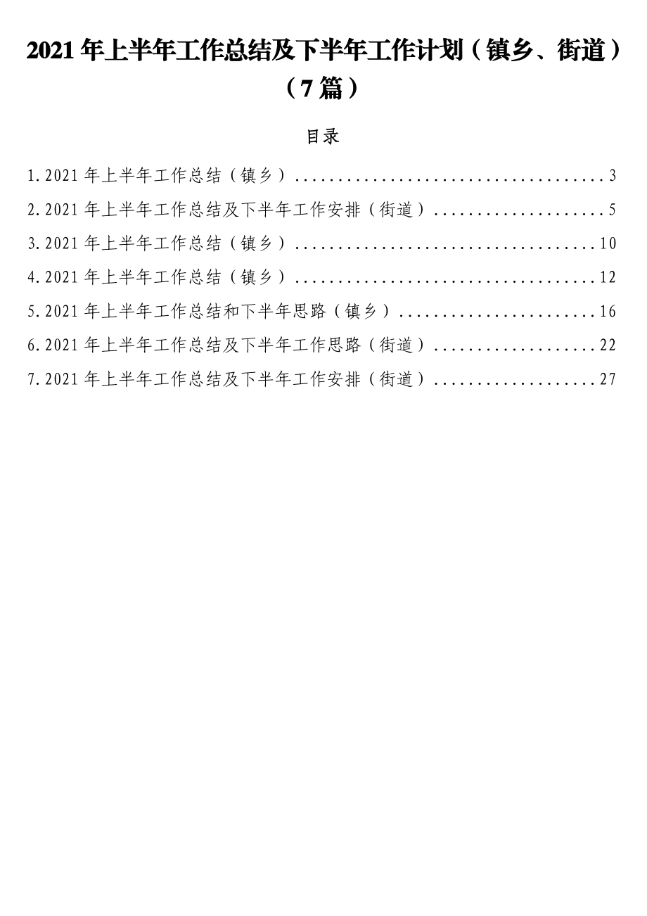 2021年上半年工作总结及下半年工作计划（镇乡、街道）（7篇）.doc_第1页