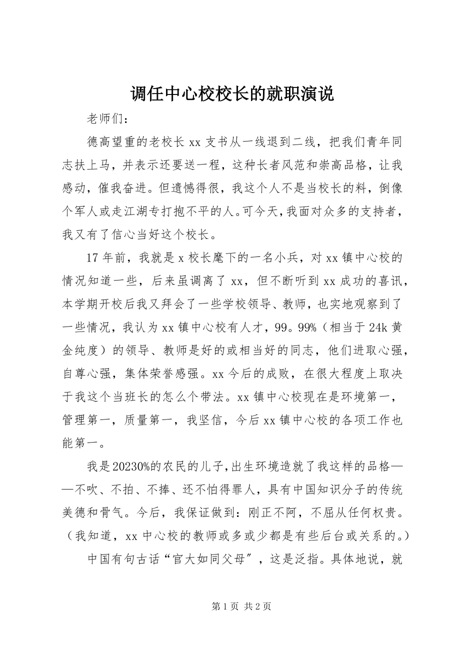 2023年调任中心校校长的就职演说.docx_第1页