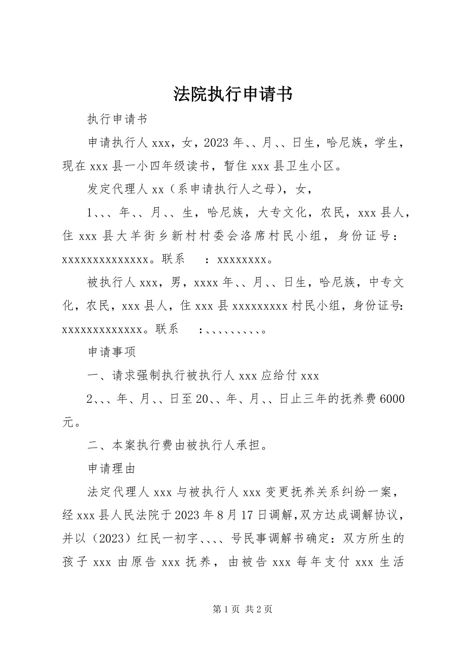 2023年法院执行申请书.docx_第1页