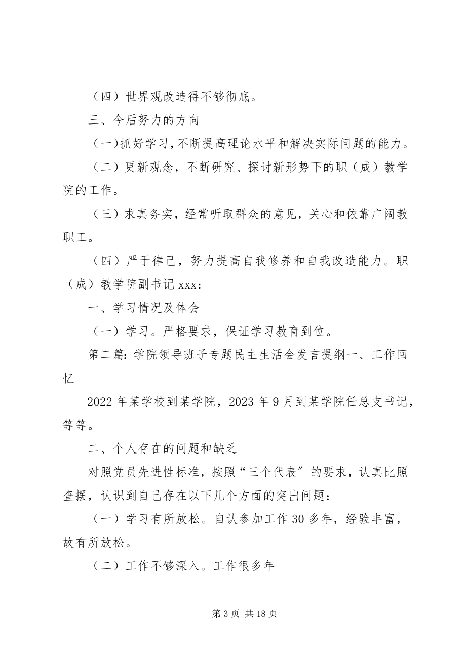 2023年学院领导班子专题民主生活会讲话提纲五篇范例.docx_第3页