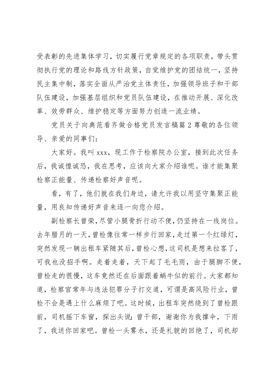 2023年党员向榜样看齐做合格党员讲话稿.docx_第3页