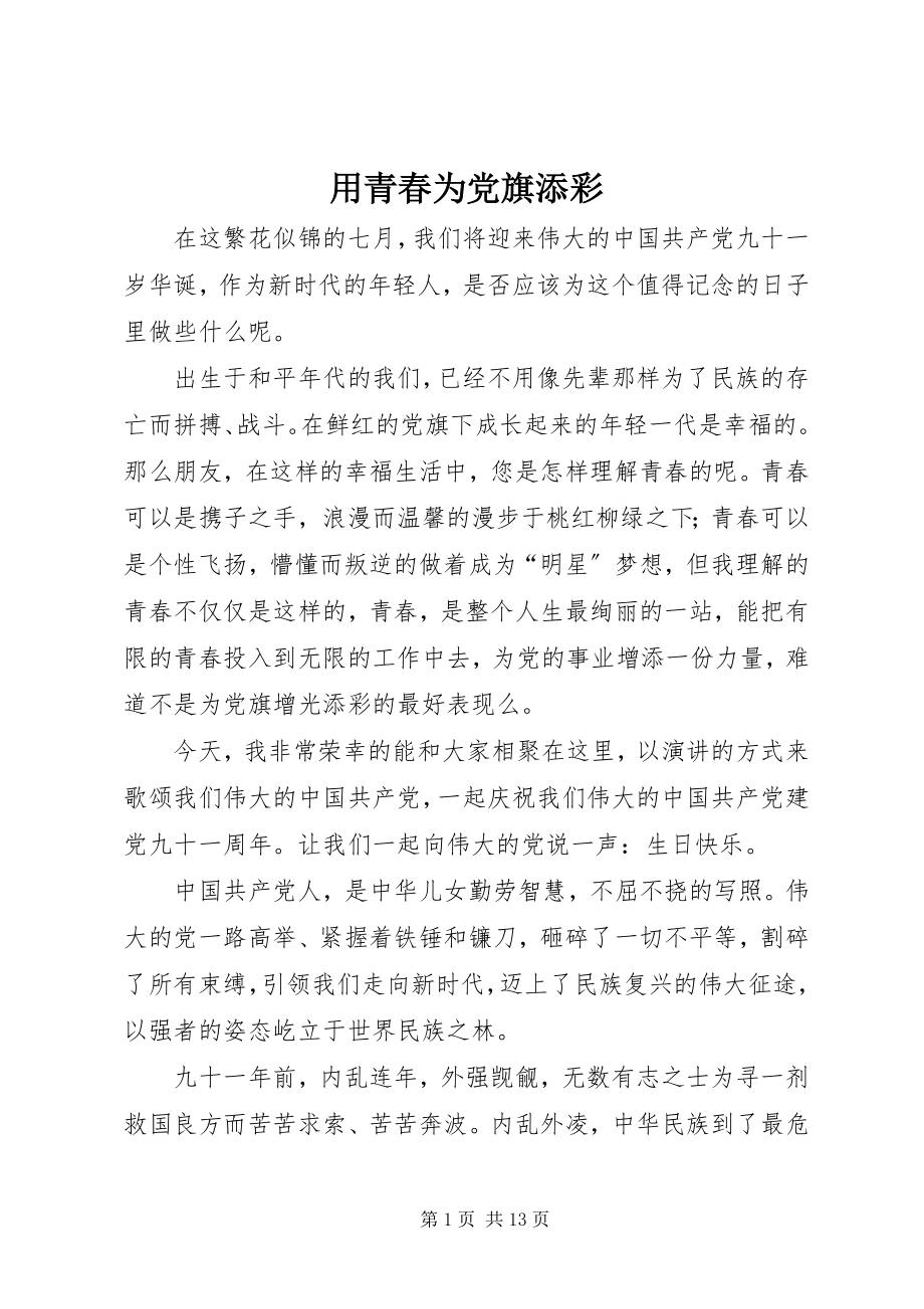 2023年用青春为党旗添彩.docx_第1页