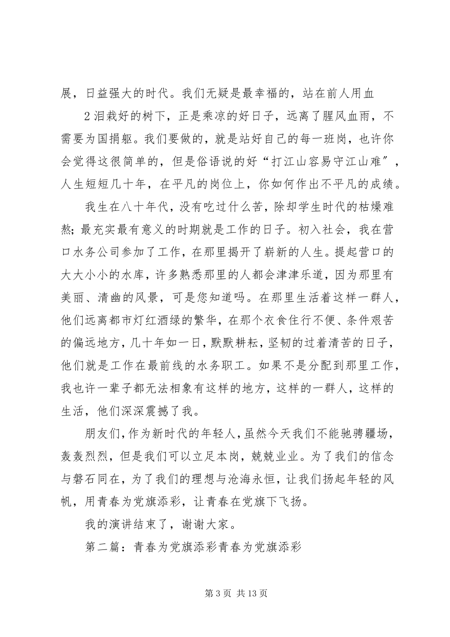 2023年用青春为党旗添彩.docx_第3页