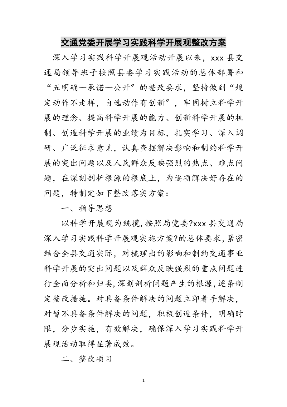 2023年交通党委开展学习实践科学发展观整改方案范文.doc_第1页