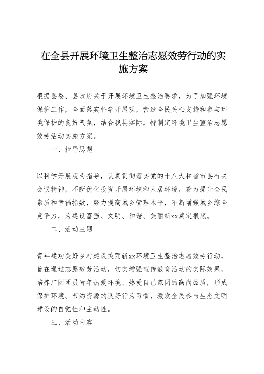 2023年在全县开展环境卫生整治志愿服务行动的实施方案.doc_第1页