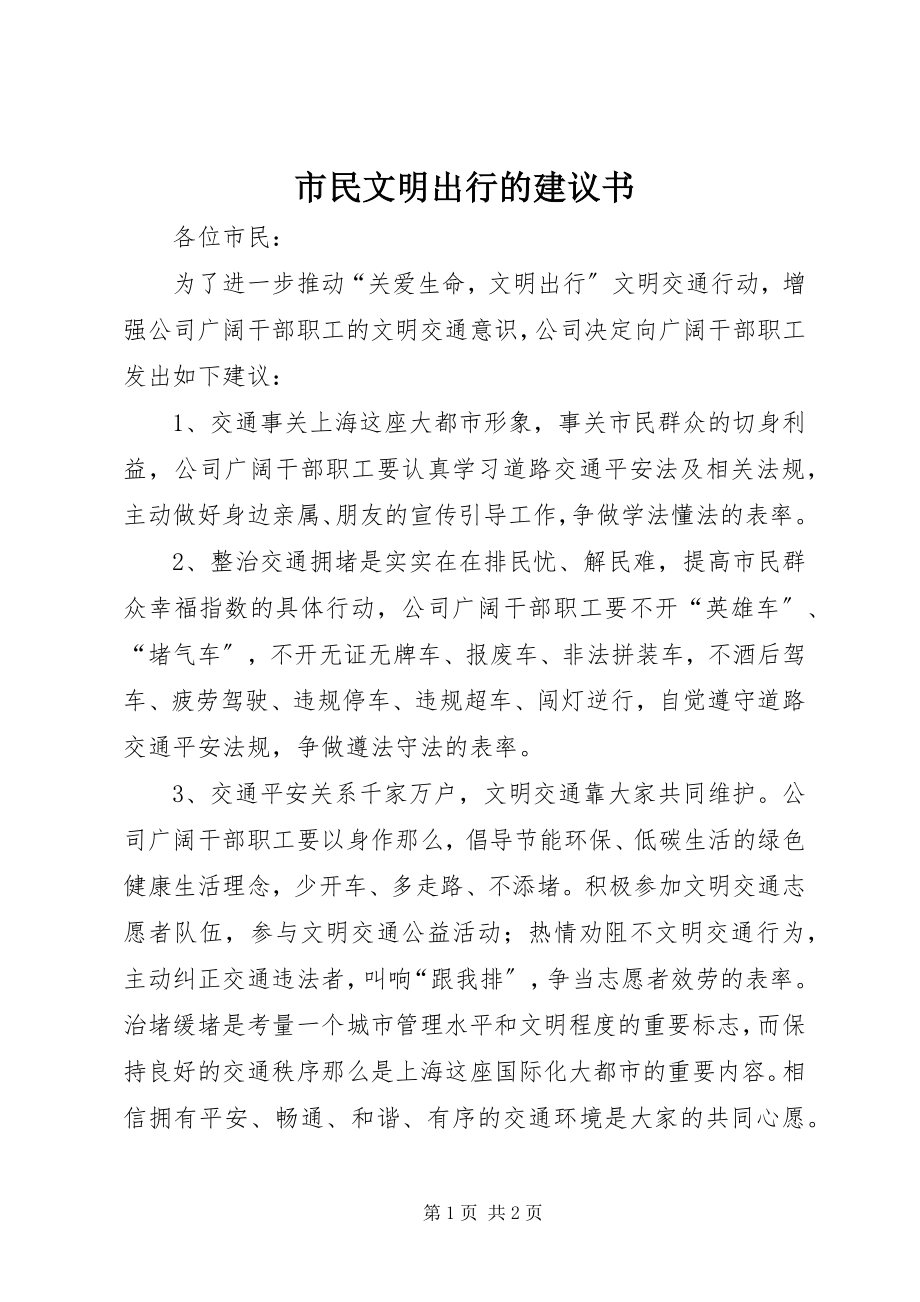 2023年市民文明出行的倡议书.docx_第1页