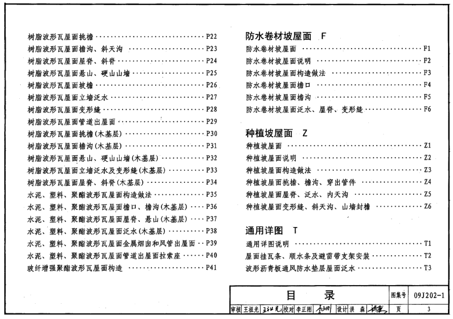 09J202-1 坡屋面建筑构造(一).pdf_第3页