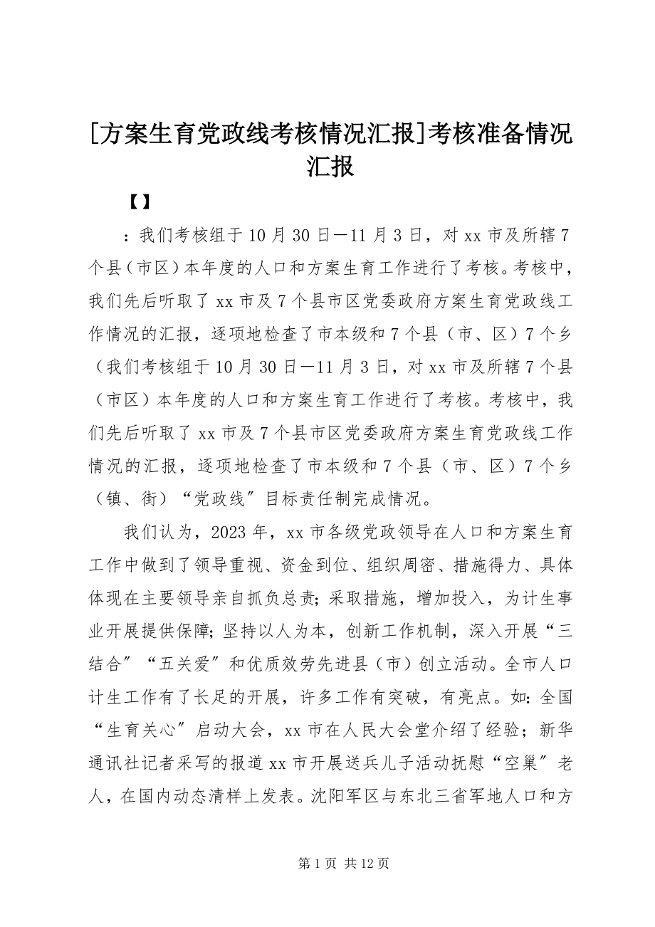 2023年计划生育党政线考核情况汇报考核准备情况汇报.docx_第1页