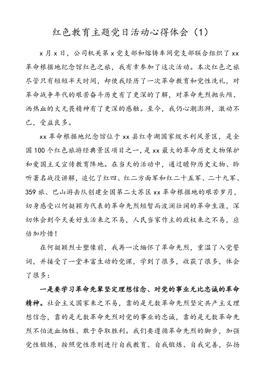 红色教育主题党日活动心得体会范文（4篇）.doc_第1页