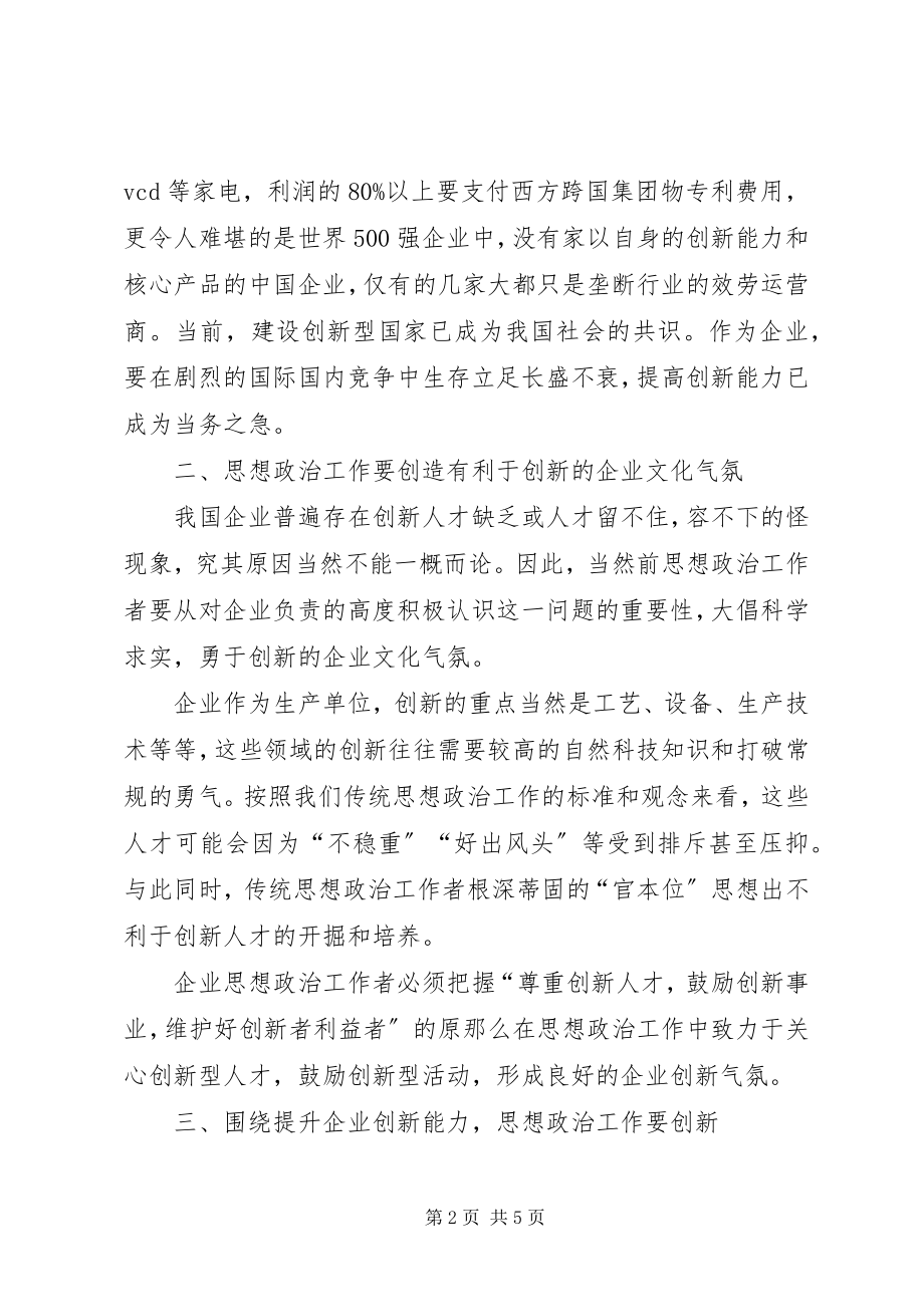 2023年思想政治工作要服务于提升企业创新能力.docx_第2页