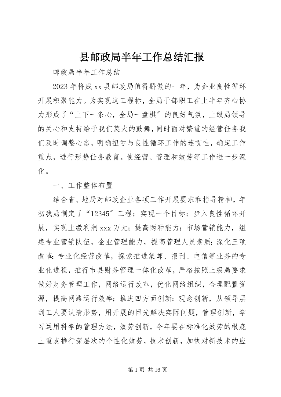 2023年县邮政局半年工作总结汇报.docx_第1页