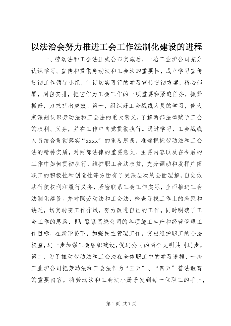 2023年以法治会努力推进工会工作法制化建设的进程.docx_第1页