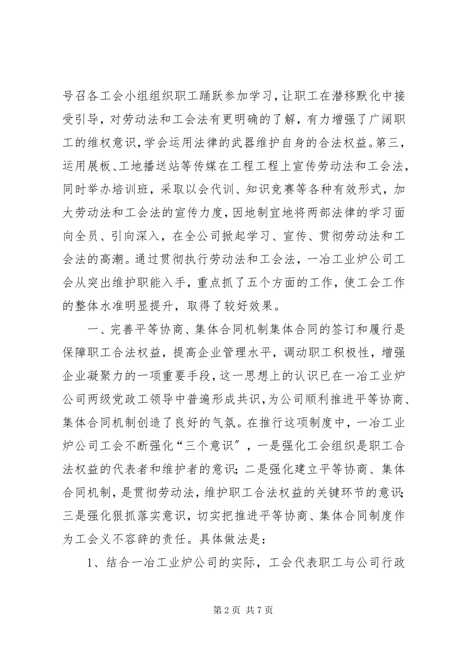 2023年以法治会努力推进工会工作法制化建设的进程.docx_第2页