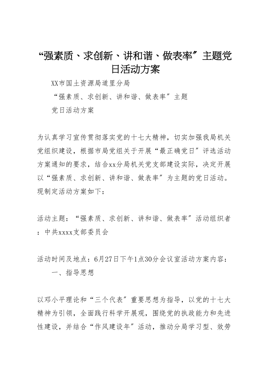 2023年强素质求创新讲和谐做表率主题党日活动方案.doc_第1页