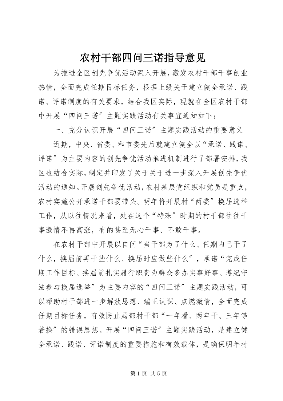 2023年农村干部四问三诺指导意见.docx_第1页